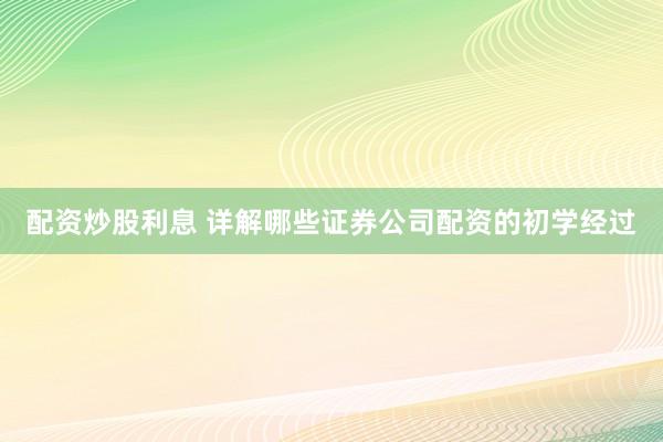 配资炒股利息 详解哪些证券公司配资的初学经过