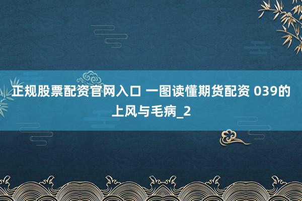 正规股票配资官网入口 一图读懂期货配资 039的上风与毛病_2